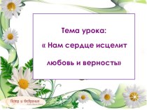 Презентация по литературе на тему Пётр и Феврония Муромские (7 класс)