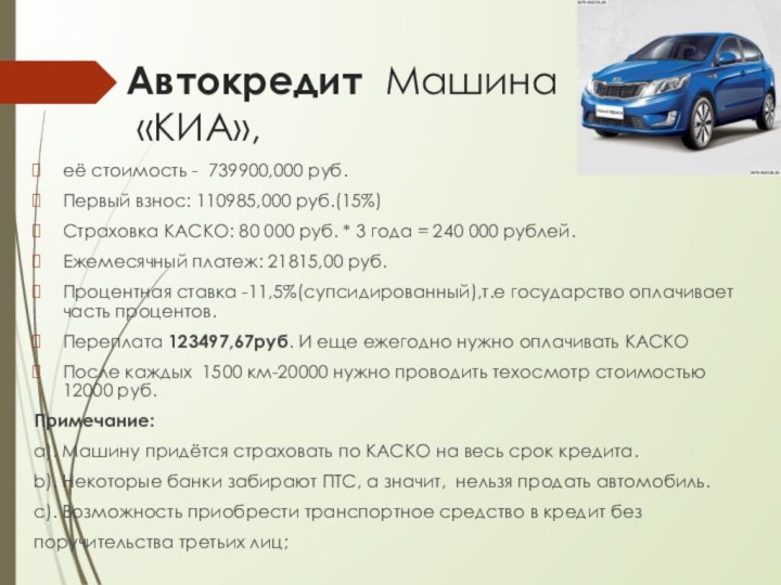 Автокредит Машина  «КИА»,её стоимость - 739900,000 руб.Первый взнос: 110985,000 руб.(15%)Страховка КАСКО: