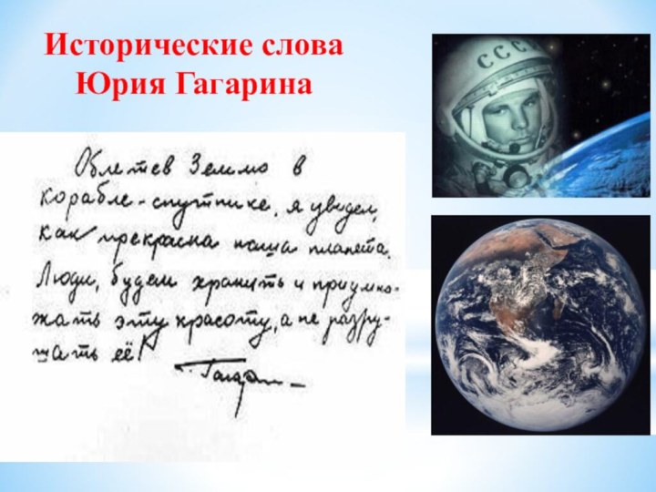Исторические слова  Юрия Гагарина