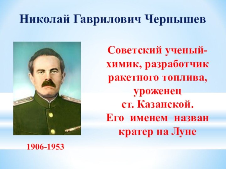 Советский ученый-химик, разработчик ракетного топлива,  уроженец  ст. Казанской. Его именем