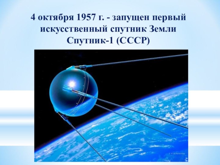 4 октября 1957 г. - запущен первый искусственный спутник Земли  Спутник-1 (СССР)