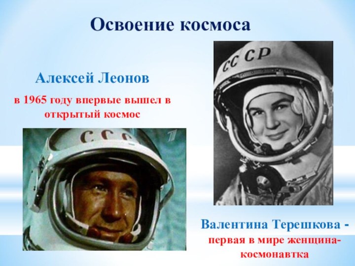 Валентина Терешкова -первая в мире женщина-космонавткаАлексей Леонов в 1965 году впервые