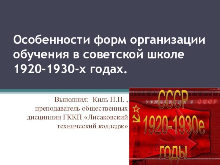 Особенности форм организации обучения в советской школе 1920-1930-х годах.
