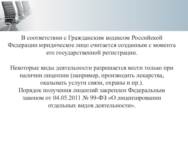 В соответствии с Гражданским кодексом Российской Федерации юридическое лицо считается созданным с