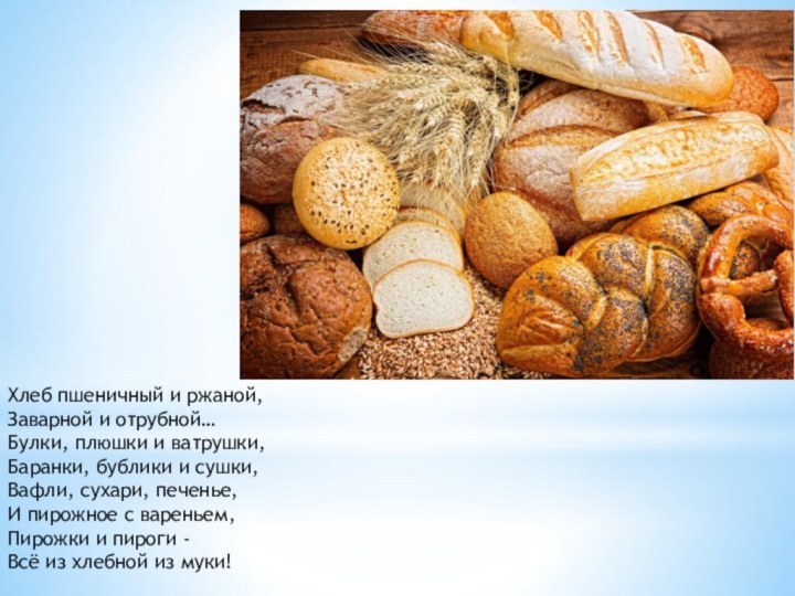 Хлеб пшеничный и ржаной, Заварной и отрубной… Булки, плюшки и ватрушки, Баранки,