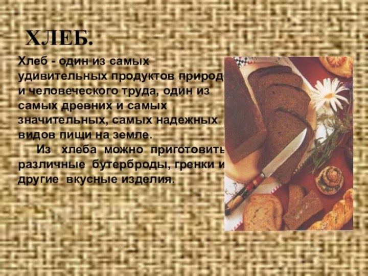 Хлеб - один из самых удивительных продуктов природы и человеческого труда,