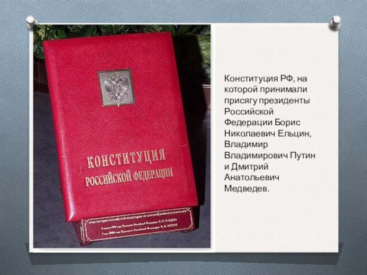 Конституция РФ, на которой принимали присягу президенты Российской Федерации Борис Николаевич