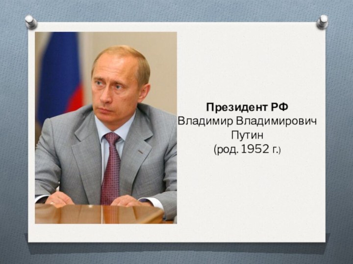 Президент РФ Владимир ВладимировичПутин (род. 1952 г.)