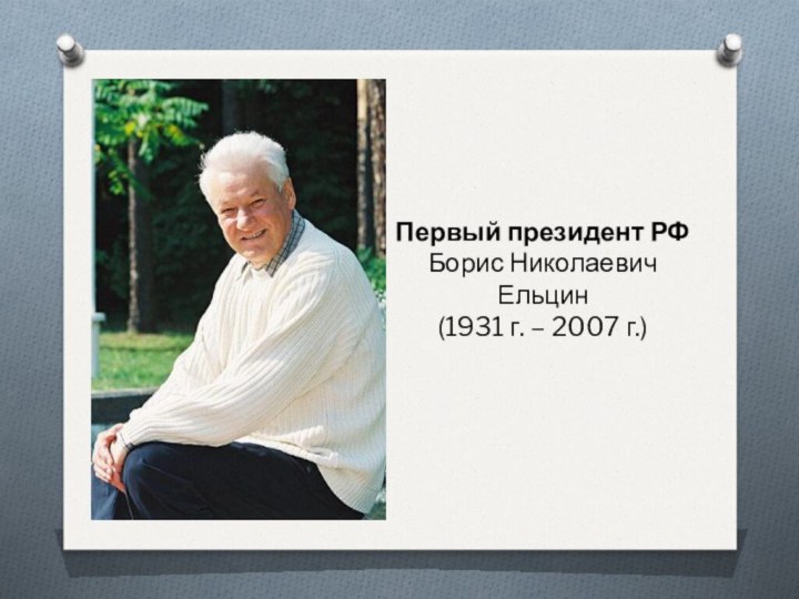 Первый президент РФ Борис Николаевич Ельцин (1931 г. – 2007 г.)