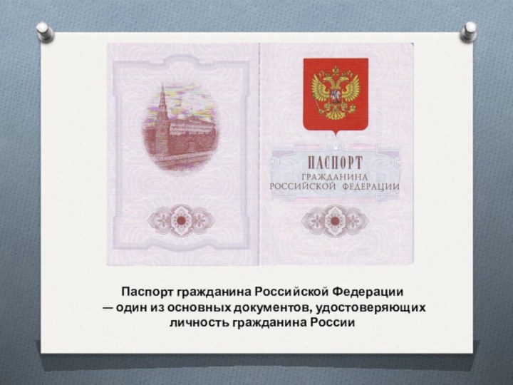 Паспорт гражданина Российской Федерации — один из основных документов, удостоверяющих личность гражданина России
