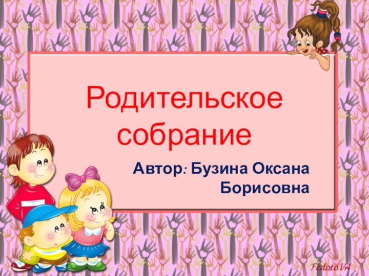Родительское собраниеАвтор: Бузина Оксана Борисовна