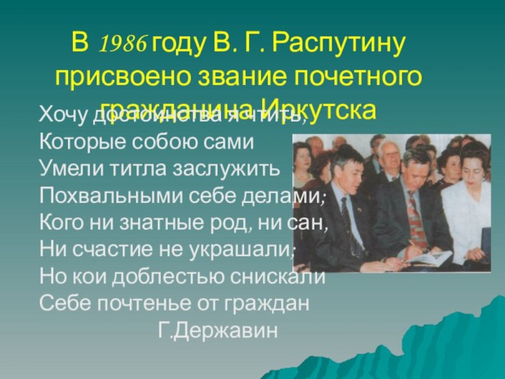 В 1986 году В. Г. Распутину присвоено звание почетного гражданина ИркутскаХочу