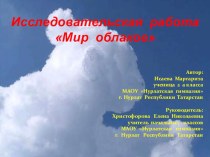 Презентация исследовательской работы Мир облаков