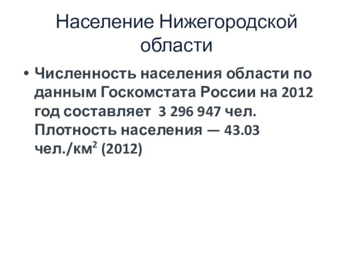 Население Нижегородской областиЧисленность населения области по данным Госкомстата России на 2012