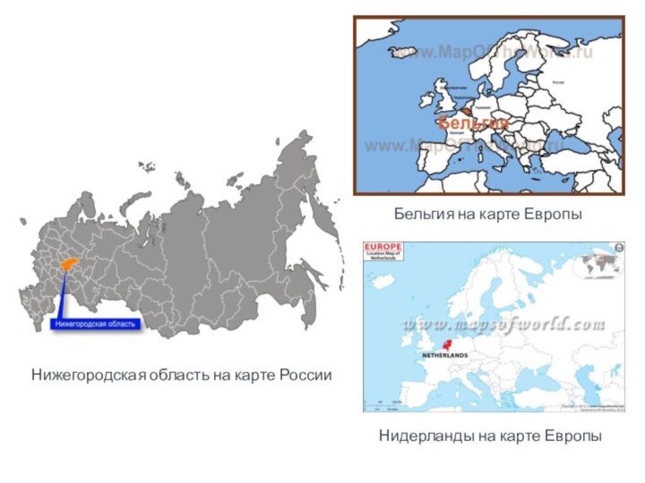 Нижегородская область на карте РоссииБельгия на карте ЕвропыНидерланды на карте Европы
