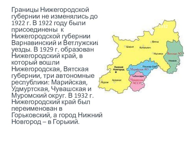 Границы Нижегородской губернии не изменялись до 1922 г. В 1922 году