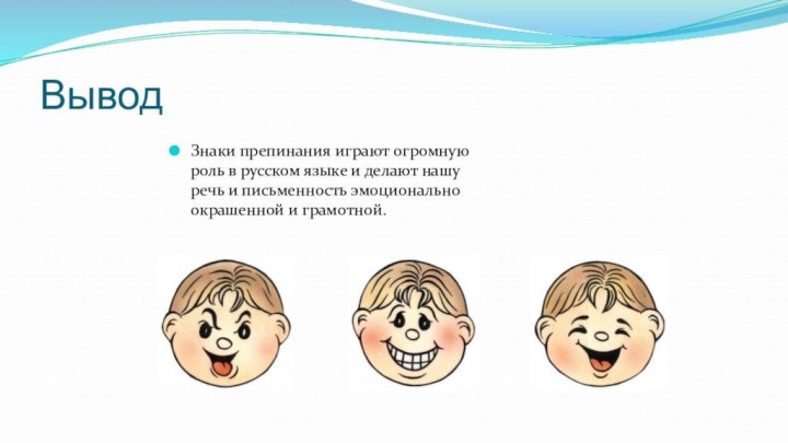 ВыводЗнаки препинания играют огромную роль в русском языке и делают нашу