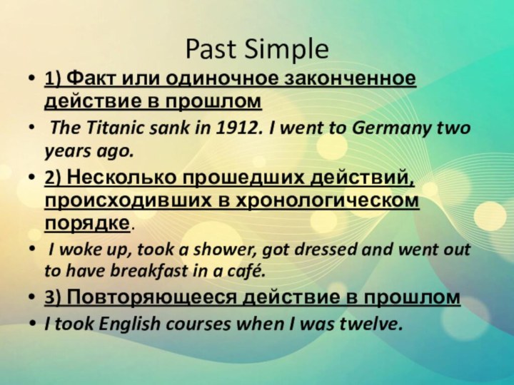 Past Simple1) Факт или одиночное законченное действие в прошлом The Titanic sank