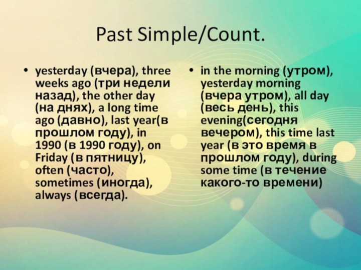 Past Simple/Count.yesterday (вчера), three weeks ago (три недели назад), the other