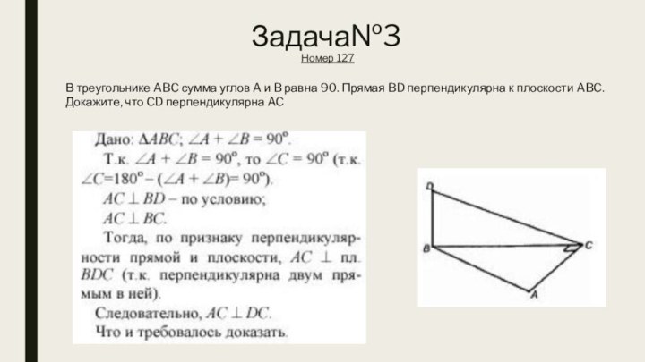Задача№3  Номер 127В треугольнике ABC сумма углов A и