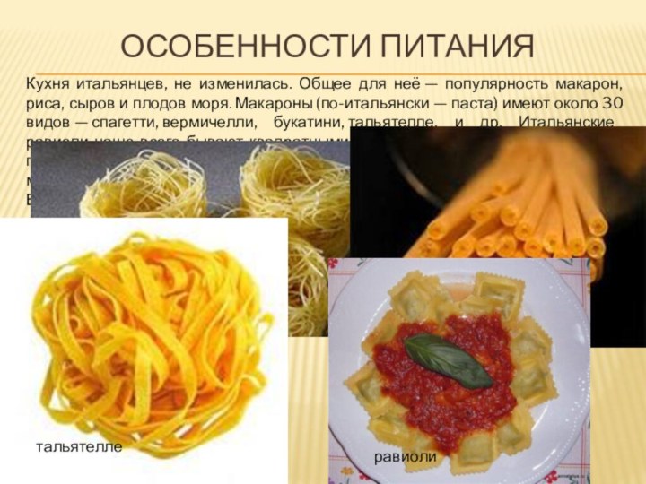 Особенности питанияКухня итальянцев, не изменилась. Общее для неё — популярность макарон, риса, сыров