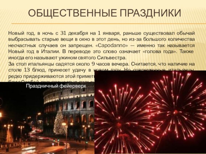 Общественные праздникиНовый год, в ночь с 31 декабря на 1 января, раньше