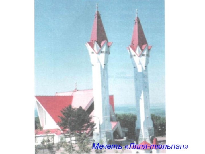 Мечеть «Ляля-тюльпан»