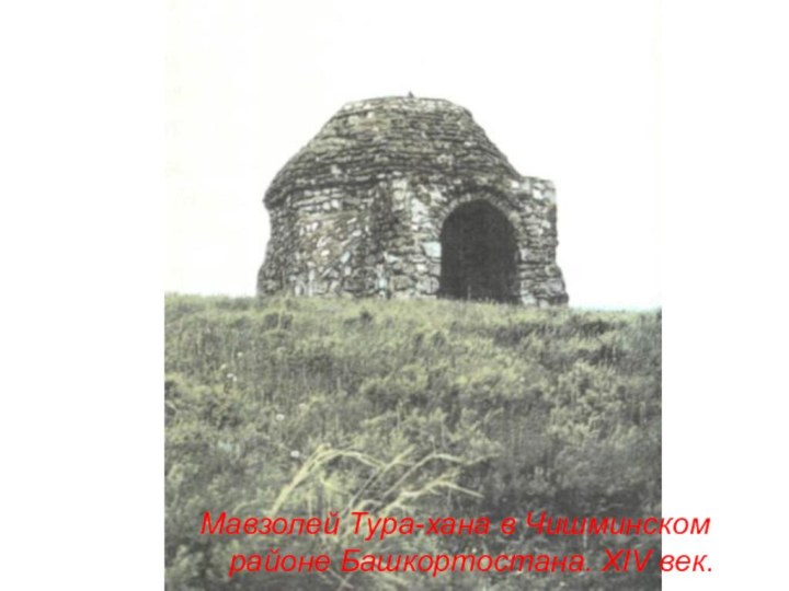 Мавзолей Тура-хана в Чишминском районе Башкортостана. XIV век.