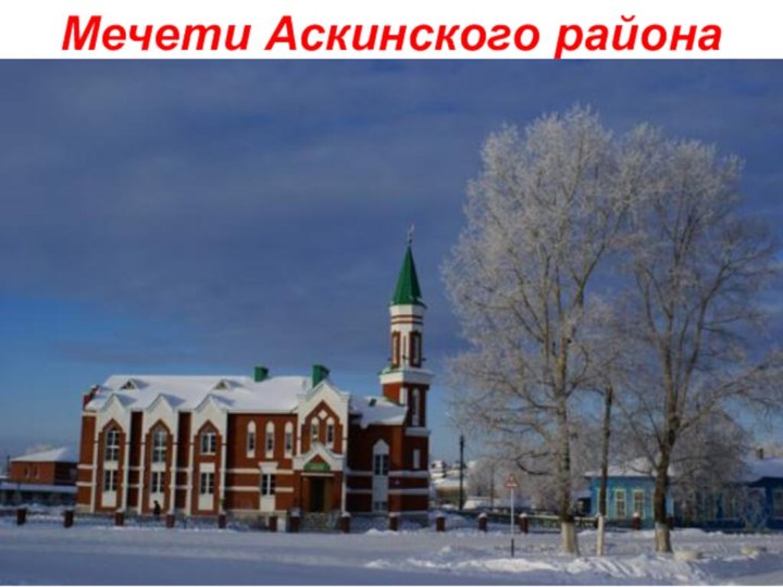 Мечети Аскинского района