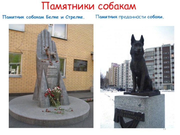 Памятники собакамПамятник преданности собаки.Памятник собакам Белке и Стрелке. 