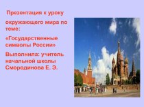 Презентация к уроку окружающего мира Государственные символы России 4 класс