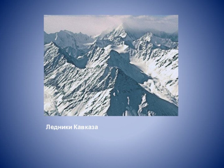 Ледники Кавказа