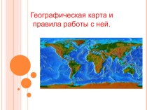 Презентация по географии Карта и правила работы с ней