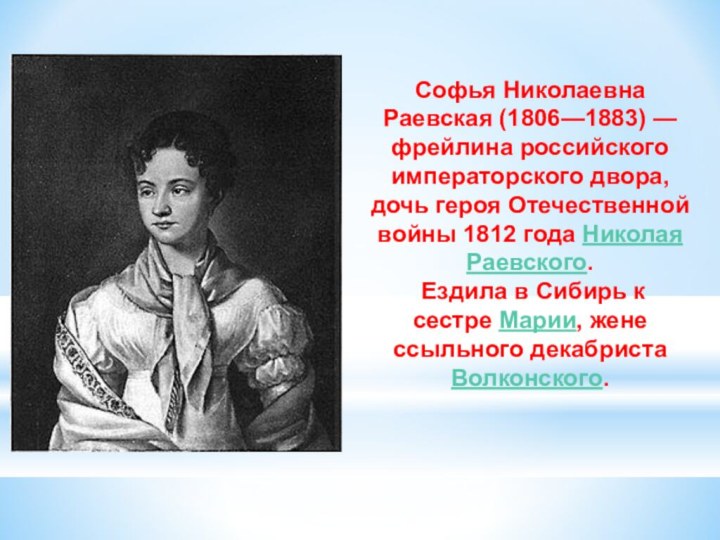 Софья Николаевна Раевская (1806—1883) — фрейлина российского императорского двора, дочь героя Отечественной войны