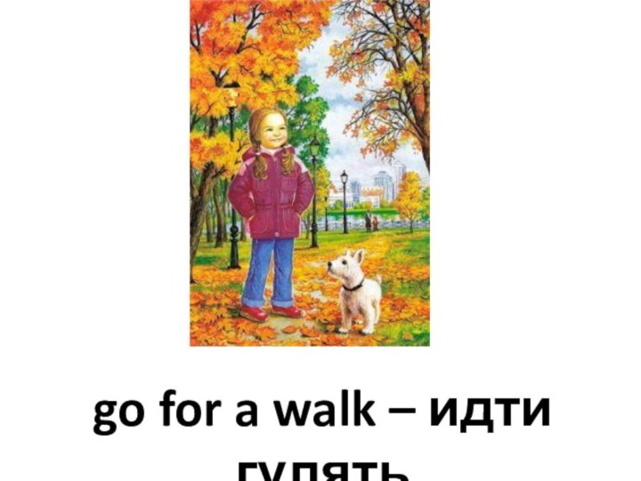 go for a walk – идти гулять