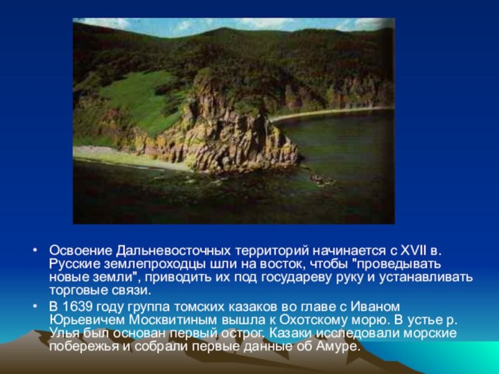 Освоение Дальневосточных территорий начинается с XVII в. Русские землепроходцы шли на