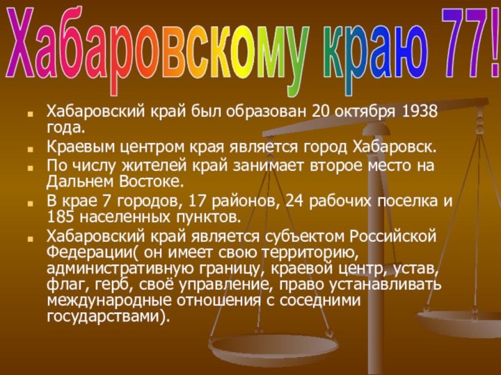 Хабаровский край был образован 20 октября 1938 года.Краевым центром края является город