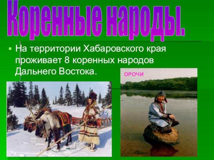 На территории Хабаровского края проживает 8 коренных народов Дальнего Востока.Коренные народы.ОРОЧИ