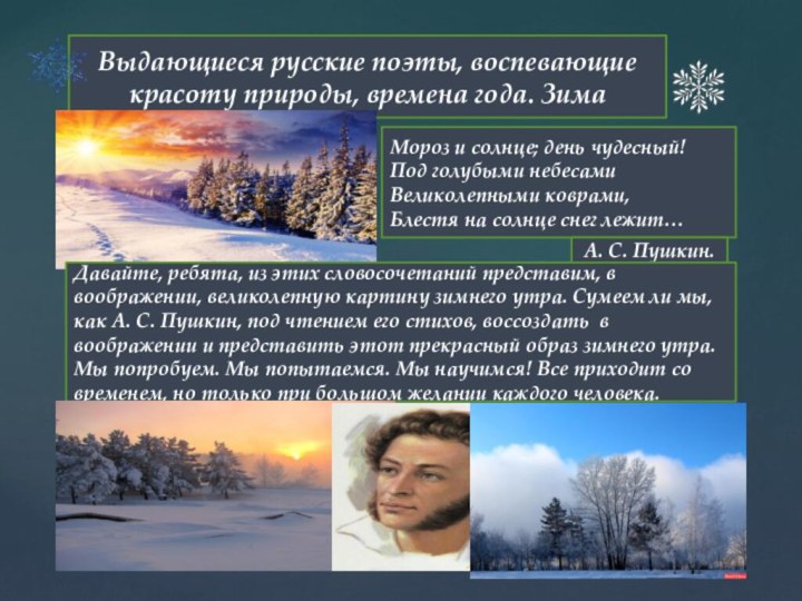 Выдающиеся русские поэты, воспевающие красоту природы, времена года. ЗимаМороз и солнце; день