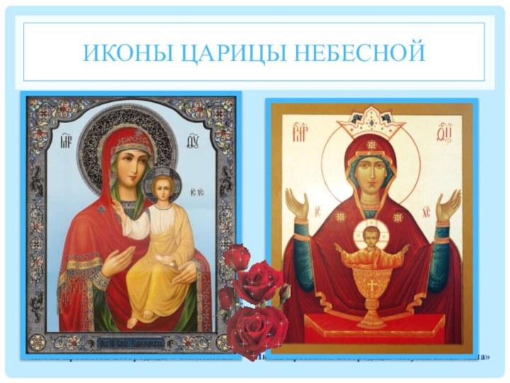 Иконы Царицы Небесной    Икона Пресвятой Богородицы « Смоленская»