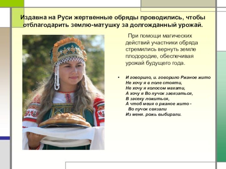 Издавна на Руси жертвенные обряды проводились, чтобы отблагодарить землю-матушку за долгожданный