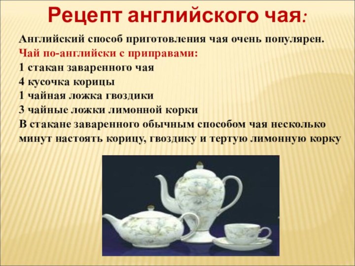 Рецепт английского чая:Английский способ приготовления чая очень популярен.Чай по-английски с приправами:1 стакан
