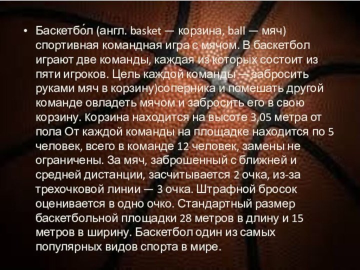 Баскетбо́л (англ. basket — корзина, ball — мяч) спортивная командная игра