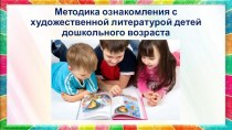 Методика ознакомления дошкольников с художественной литературой