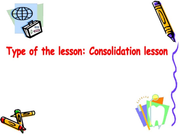 Type of the lesson: Consolidation lesson