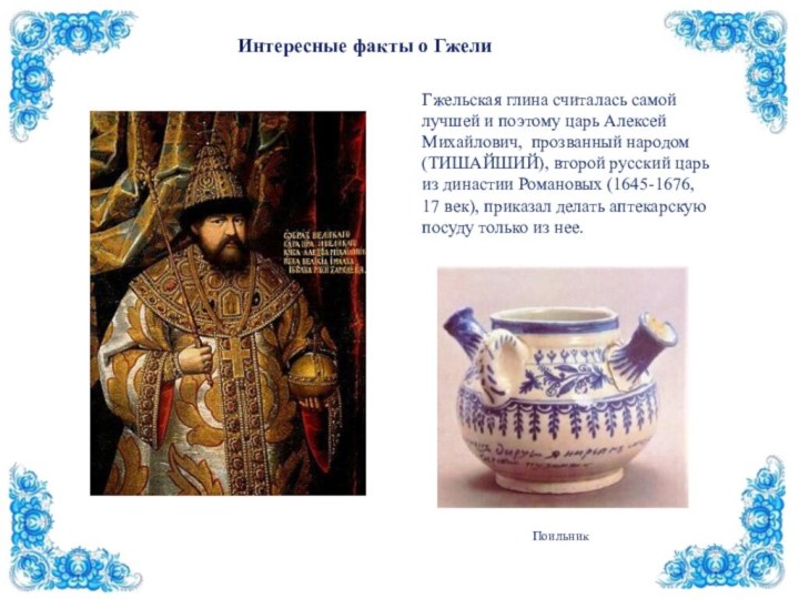 Гжельская глина считалась самой лучшей и поэтому царь Алексей Михайлович, прозванный