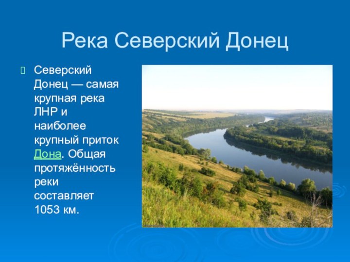 Река Северский ДонецСеверский Донец — самая крупная река ЛНР и наиболее крупный