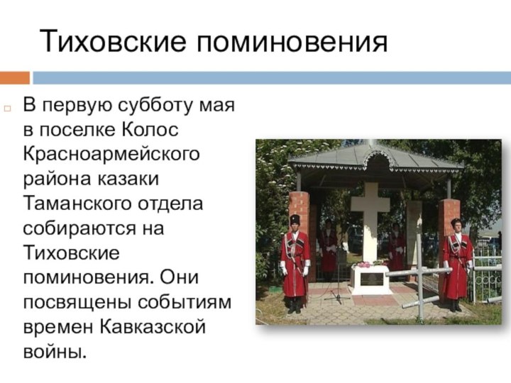Тиховские поминовенияВ первую субботу мая в поселке Колос Красноармейского района казаки