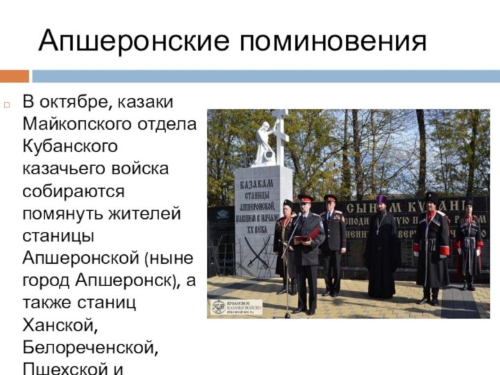 Апшеронские поминовенияВ октябре, казаки Майкопского отдела Кубанского казачьего войска собираются помянуть