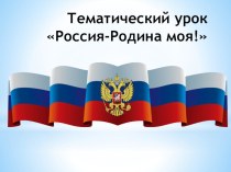 Презентация тему: Россия - наша Родина